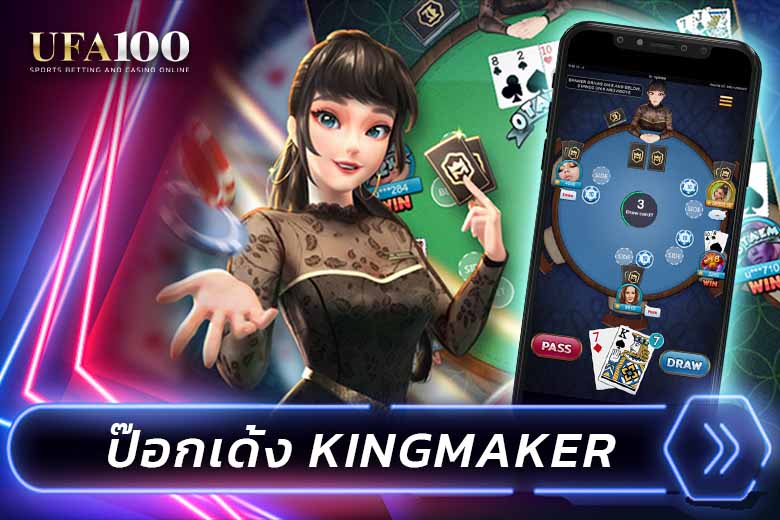 ป๊อกเด้ง Kingmaker