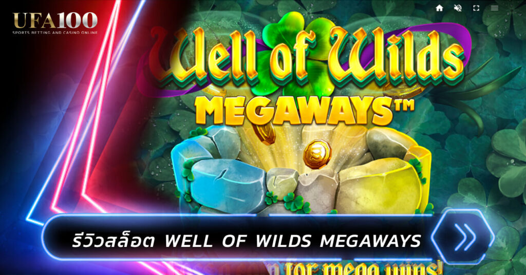 รีวิวสล็อต Well of Wilds Megaways สล็อตออนไลน์ เล่นฟรี