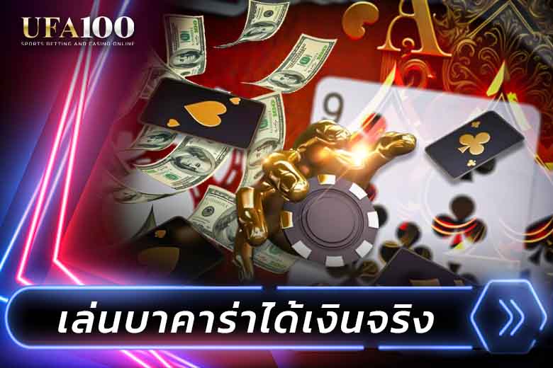 เล่นบาคาร่าได้เงินจริง เทคนิคเอาชนะ และทำกำไรทันที
