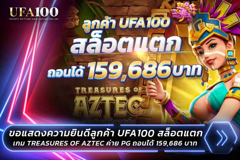 Treasures of Aztec ค่าย PG สล็อตแตก