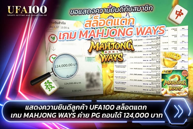 Mahjong Ways แจ็คพอตแตก