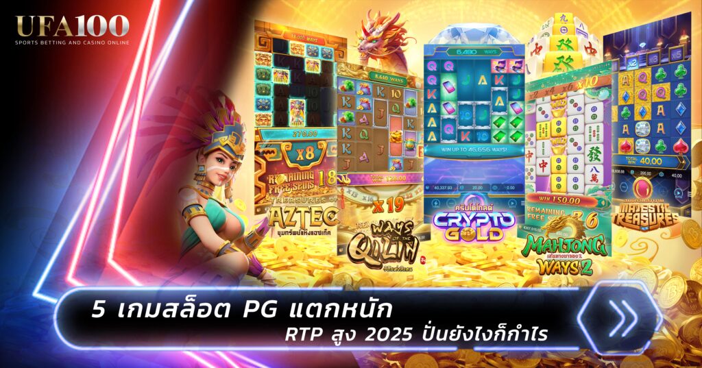 5 เกมสล็อต PG แตกหนัก RTP สูง 2025 ปั่นยังไงก็กำไร